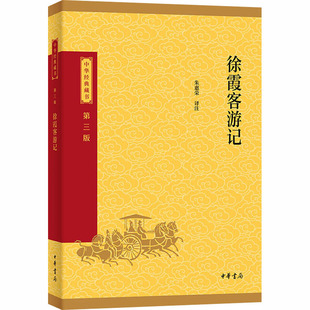 正版现货 徐霞客游记--中华经典藏书（三版）/朱惠荣译注 中华书局 朱惠荣 译注 译 国家/地区概况