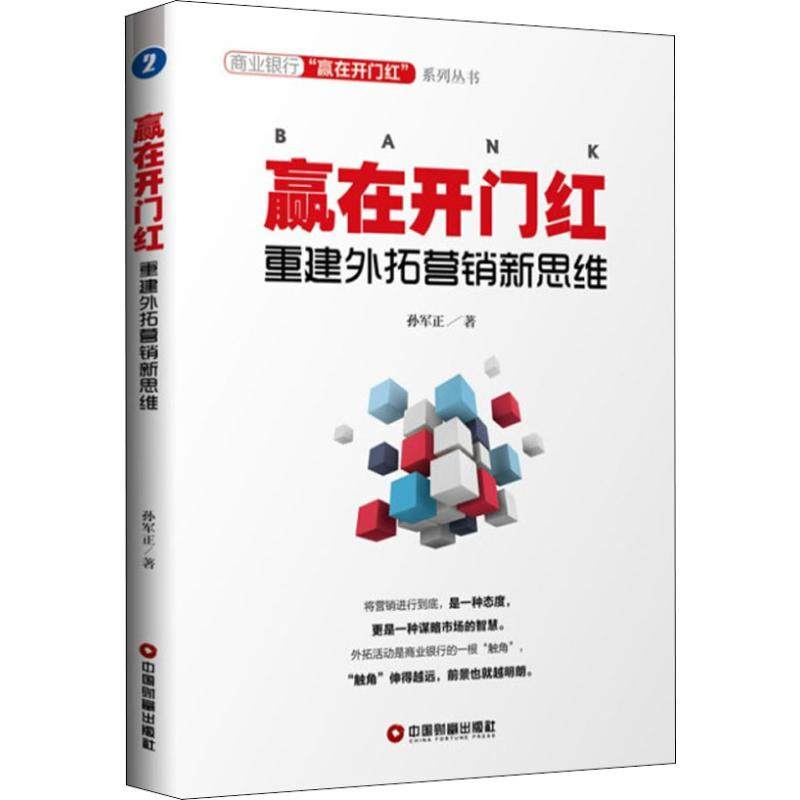 正版现货 赢在开门红 重建外拓营销新思维 中国财富出版社 孙军正 著 广告营销
