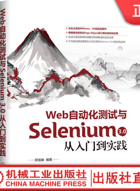 Web自动化测试与Selenium 3.0从入门到实践 郎珑融 常用开发工具  企业常用技术Maven Git WebDriver 搭建框架 实战案例