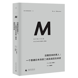 理想国译丛018 活着回来的男人：一个普通日本兵的二战及战后生命史精装 小熊英二 9787549589227