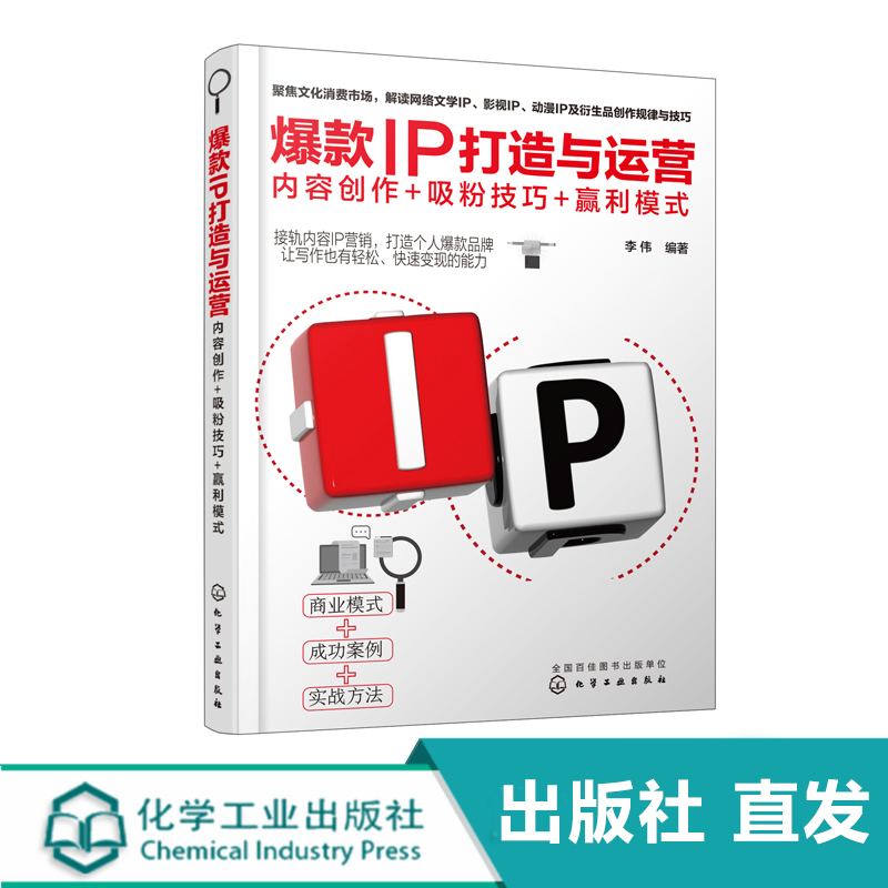 爆款IP打造与运营 内容创作 吸粉技巧 赢利模式  本书旨在引导读者客观理性冷静看待IP热现象 具体阐述打造爆款IP相关方法实用想强