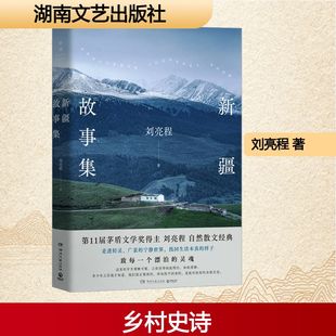 岁月清晰可数 让你活得如此明白 广袤 现货 宁 带你走进轻灵 这里 第11届茅盾文学奖得主刘亮程自然散文经典 正版 如此清静