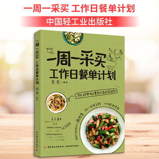 正版现货 一周一采买 工作日餐单计划 中国轻工业出版社 克克 编 饮食营养 食疗