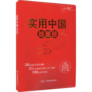 正版现货 实用中国地图册(2026版) 中国地图出版社 中图北斗文化传媒(北京)有限公司 编著 编 一般用中国地图/世界地图