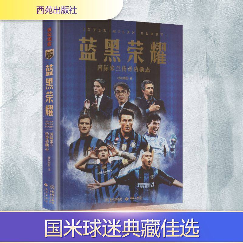 正版现货 蓝黑荣耀：国际米兰传奇功勋志 西苑出版社 《体坛周报》 著 著 体育界