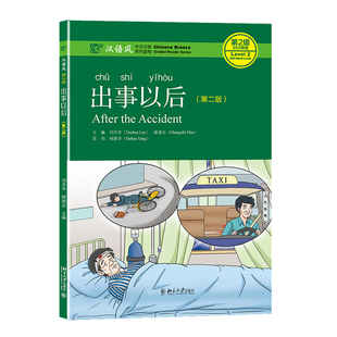 汉语风 第二版 中文分级系列读物 北京大学出版 社 正版 社北京大学出版 出事以后