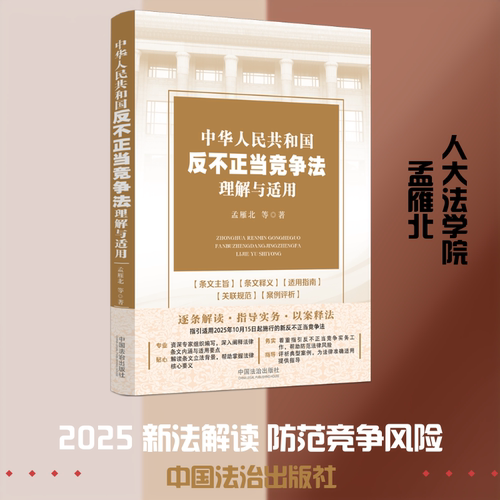 正版现货 中华人民共和国反不正当竞争法理解与适用 中国法治出版社 孟雁北 等 著 著 情报学/情报工作