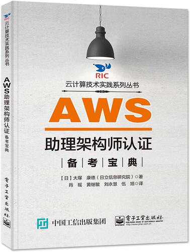 AWS助理架构师认证备考宝典 新华书店直发 正版图书