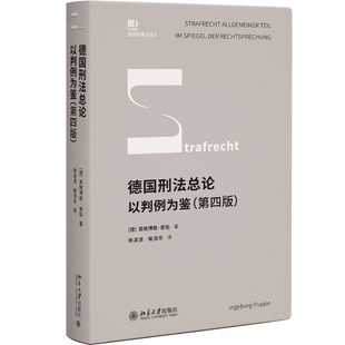 现货正版 德国刑法总论 以判例为鉴 第四版 英格博格·普珀教授之作 实现理论与实践互动 北京大学出版社9787301339626