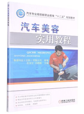 汽车美容实用教程(汽车专业高技能职业教育十二五规划教材) BK