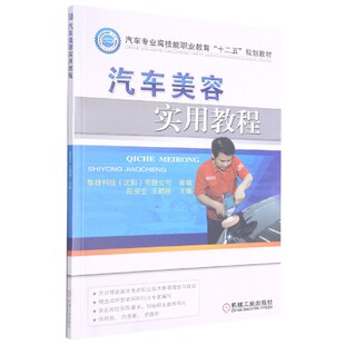 汽车美容实用教程 汽车专业高技能职业教育十二五规划教材