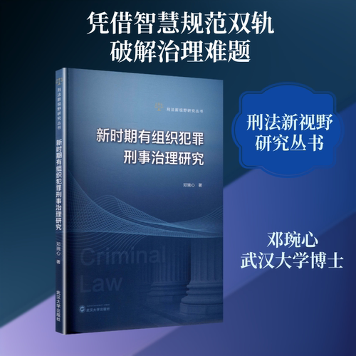 正版现货 新时期有组织犯罪刑事治理研究 武汉大学出版社 邓琬心 著 著 法学理论