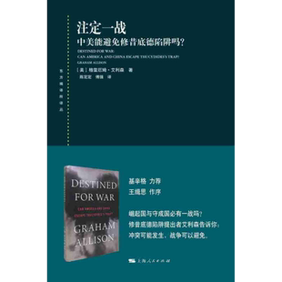 正版现货 注定一战 中美能避免修昔底德陷阱吗? 上海人民出版社 (美)格雷厄姆·艾利森 著 陈定定,傅强 译 自由组合套装