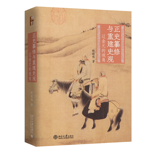正史纂修与重建史观——辽金元的视角
