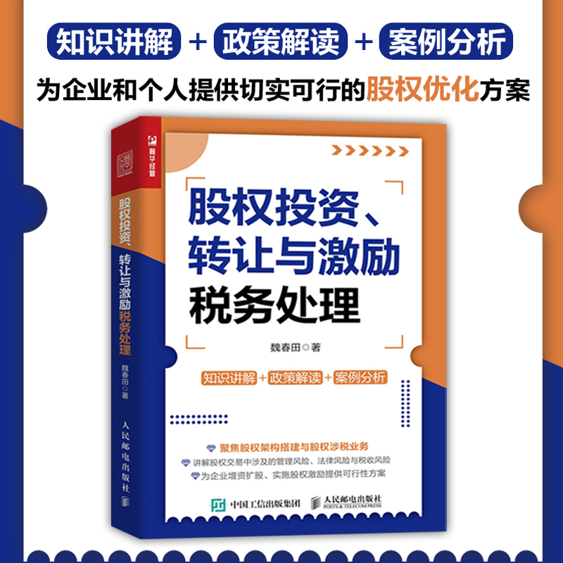 股权投资 转让与激励税务处理 新财税政策下股权交易实操指南 增值税企业所得税印花税等税种的征 新华书店直发 正版图书