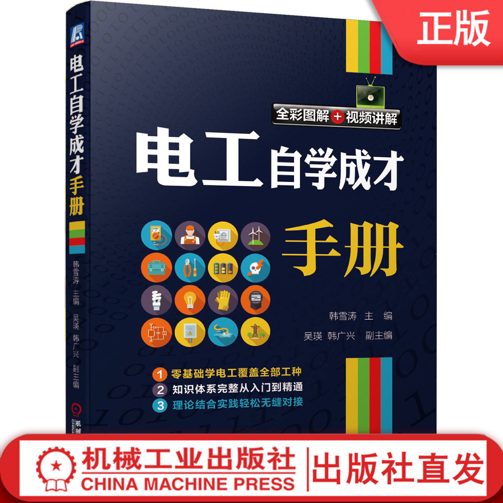 【机械工业】电工自学成才手册 韩雪涛 吴瑛 韩广兴 电路识图 布线接线 电动机 设备检修维修 万用表工具 变频器 水电 高压 低压