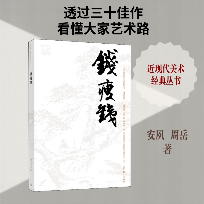 正版现货 中国近现代美术经典丛书 巨擘传世&mdash;&mdash;近现代中国画大家 钱瘦铁 高等教育出版社 安夙,周岳 著 人物/传记其它