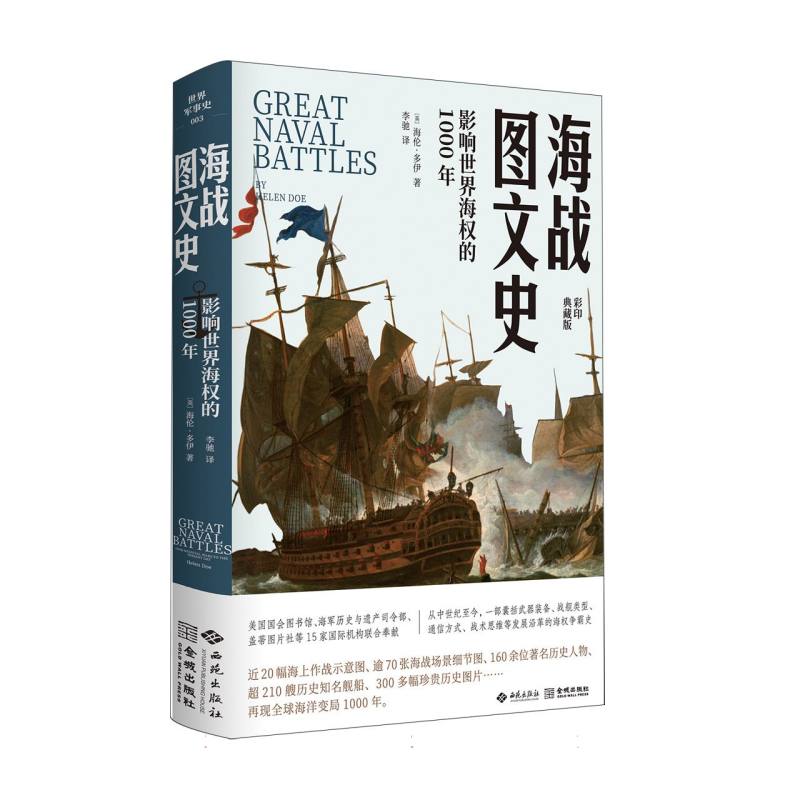 海战图文史：影响世界海权的1000年 新华书店直发 正版图书
