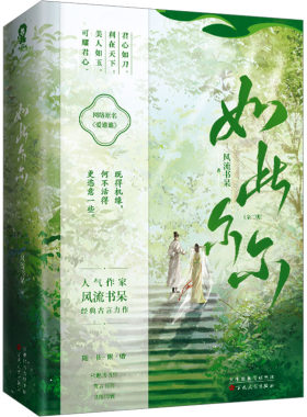 正版现货 如此尔尔(全2册) 百花文艺出版社 风流书呆 著 青春/都市/言情/轻小说