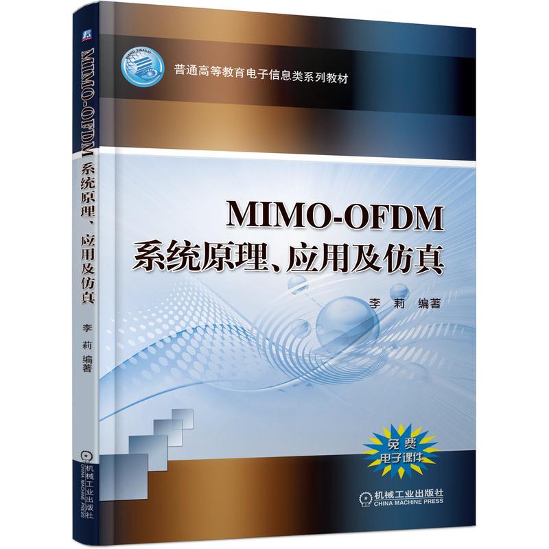 正版现货 MIMO-OFDM系统原理应用及仿真 机械工业出版社 李莉 著 大学教材