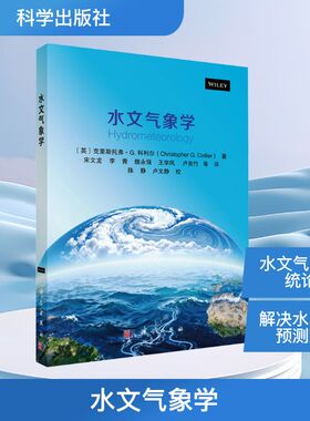 正版现货 水文气象学 科学出版社 (英)克里斯托弗·G.科利尔(Christopher G.Collier) 著 著 宋文龙 等 译 译 自然科学总论