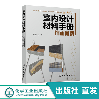 室内设计材料手册 饰面材料 建筑装饰设计书籍 室内装潢装修设计 涂饰材料裱糊材料木质材料石材瓷砖玻璃地面覆盖材料吊顶材料大全