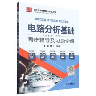 电路分析基础＜第5版下册＞辅导及习题全解/校经典教材辅导丛书/九章丛书 新华书店直发 正版书籍BK