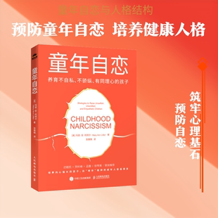 正版现货 童年自恋：养育不自私、不骄纵、有同理心的孩子 人民邮电出版社