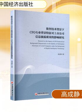 正版现货 数智技术背景下CFO专业背景特征对上市公司信息披露质量的影响研究 中国经济出版社 高成静 著 著