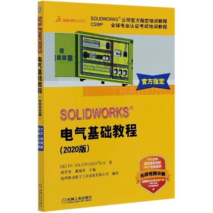 SOLIDWORKS?电气基础教程(2020版) 法版引进 胡其登 戴瑞华 三维建模设计与仿真 软件应用 视频 电气 Elect BK