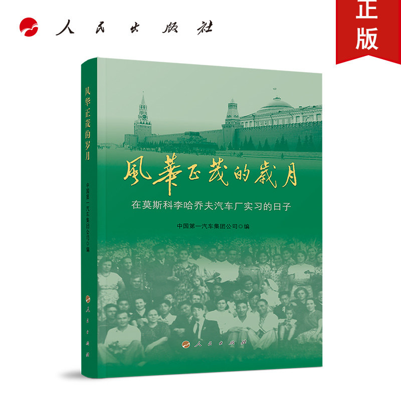 人民社直发 风华正茂的岁月——在莫斯科李哈乔夫汽车厂实习的日子