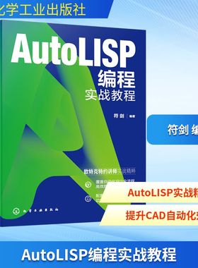 正版现货 AUTOLISP编程实战教程 化学工业出版社 符剑 编著 编 程序设计（新）