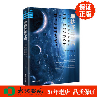 社 區(qū)域 海南出版 約翰·格里賓 正版 平行宇宙 包郵 瘋狂世界 科普讀物 新書現(xiàn)貨 尋找多重宇宙 太空宇宙科普