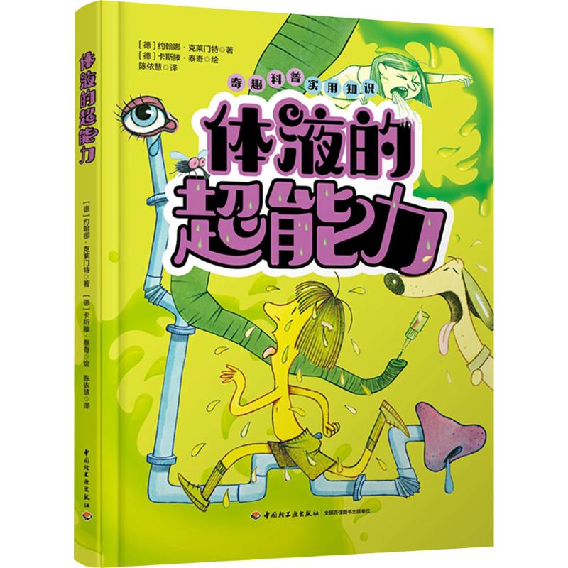 正版现货 体液的超能力 中国轻工业出版社 (德)约翰娜·克莱门特 著 著 陈依慧 译 译 (德)卡斯滕·泰奇 绘 绘 科普百科