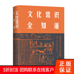 【促销中】文化常识全知道 青木著 中国华侨出版社 中外文化常识的通俗读物文学历史经济教育饮食服饰文化