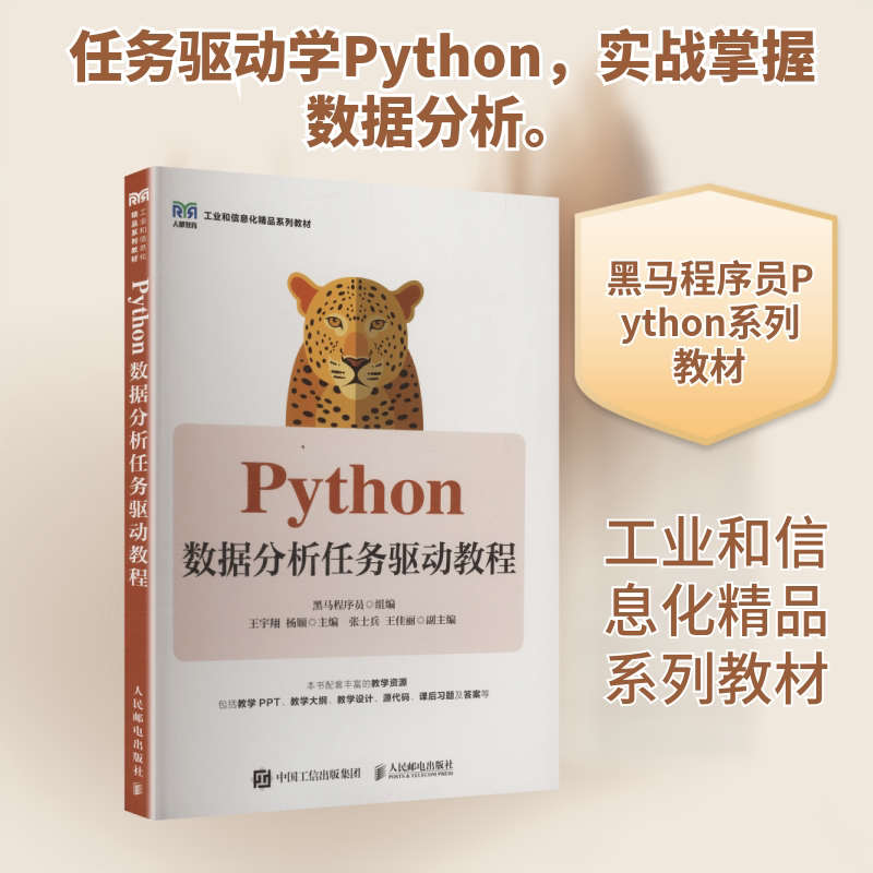 正版现货 PYTHON数据分析任务驱动教程 人民邮电出版社 黑马程序员 组编;王宇翔,杨顺 主编 大学教材图片