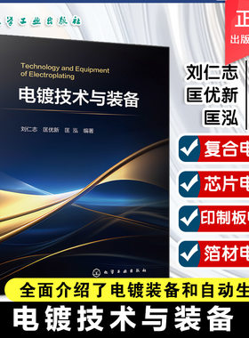 电镀技术与装备 电镀装备和自动生产线结构与应用 金刚石线锯复合电镀与芯片电镀 印制板电镀与箔材电镀 电镀理论学习及工艺装备