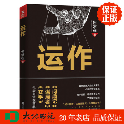 运作 何常在 北京联合出版有限公司 小说 正版新书现货区域包邮