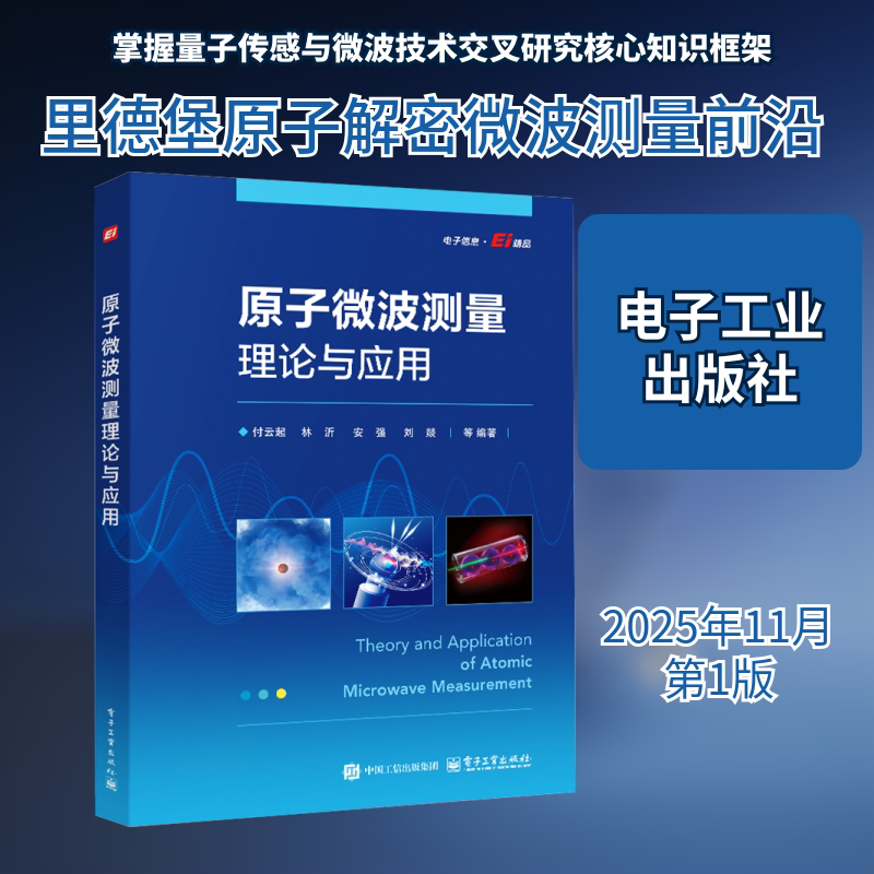 正版现货 原子微波测量理论与应用 电子工业出版社 付云起 等 编著 编 科学发明研究/创造学