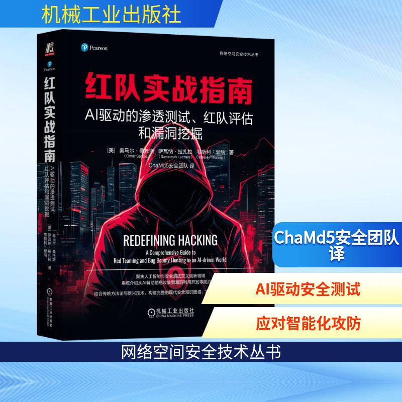 正版现货 红队实战指南：AI驱动的渗透测试、红队评估和漏洞挖掘 机械工业出版社