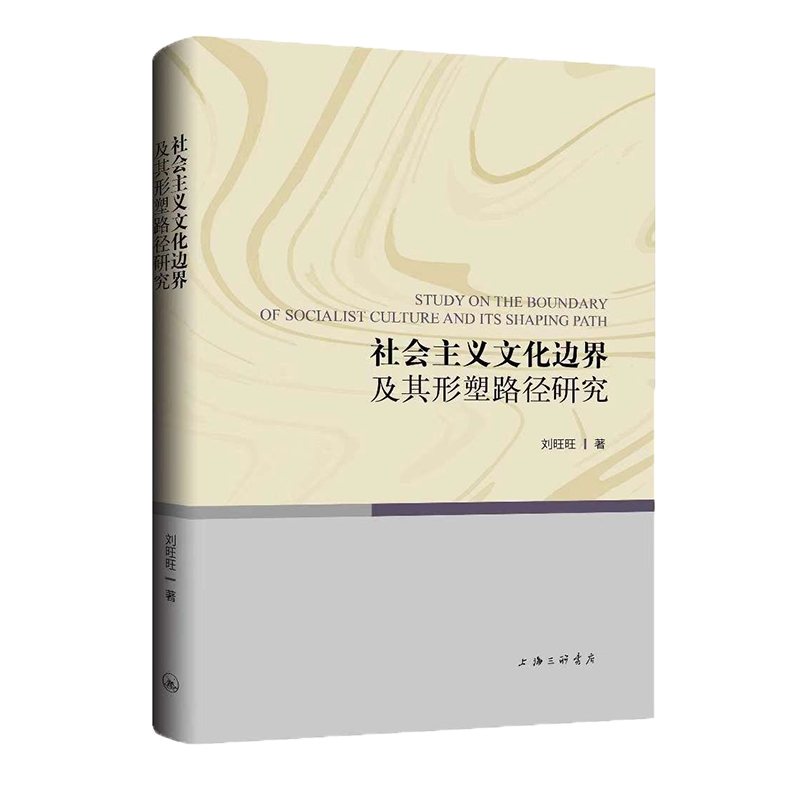 社会主义文化边界及其形塑路径研究 新华书店直发 正版图书