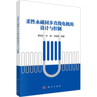 正版现货 柔性永磁同步直线电机的设计与控制 科学出版社 黄旭珍,李静,马明娜 编著 编 大学教材