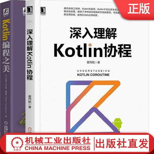 套装 深入理解Kotlin协程+Kotlin编程之美 霍丙乾  [法] 皮埃尔-伊夫斯·索蒙特 编程宝典 Java开发 JVM Python 安全编程