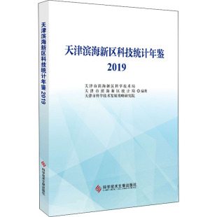 现货 正版 科学技术文献出版 2019 社 天津滨海新区科技统计年鉴