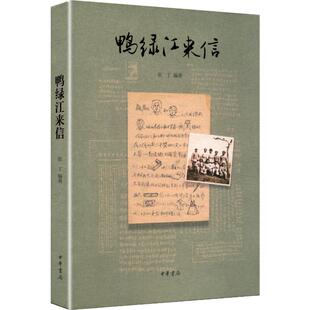 正版现货 鸭绿江来信 中华书局 张丁 编著 编 中国近代随笔