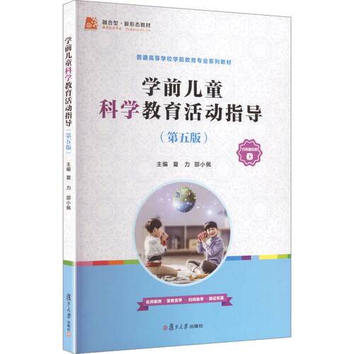正版现货 学前儿童科学教育活动指导（第五版）（职教分社学前专科） 复旦大学出版社 夏力,邵小佩 主编 大学教材