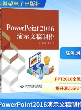 正版现货 PowerPoint2016演示文稿制作 北京希望电子出版社 陈伟,刘月 编 办公自动化软件（新）