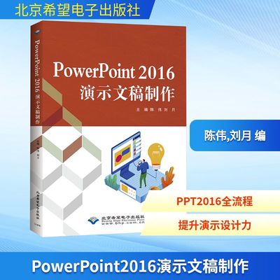 正版现货 PowerPoint2016演示文稿制作 北京希望电子出版社 陈伟,刘月 编 办公自动化软件（新）
