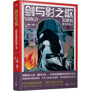 正版现货 剑与影之歌 瓦斯科漫游历险记 3 人民文学出版社 (法)吉勒·沙耶绘 著 郭雷 译 外国小说
