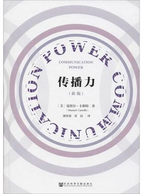 正版现货 传播力(新版) 社会科学文献出版社 (美)曼纽尔·卡斯特(Manuel Castells) 著 汤景泰  星辰 编 汤景泰,星辰 译